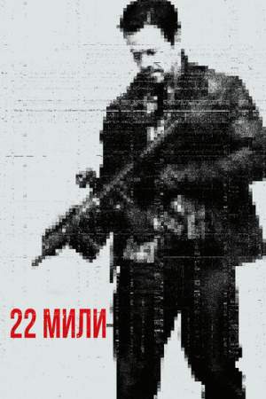 22 мили онлайн